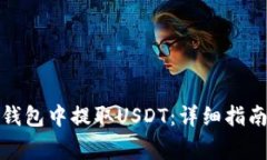 如何在ImToken钱包中提取